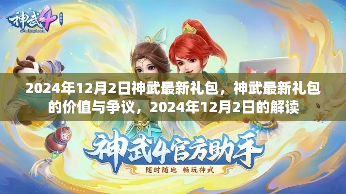 神武最新禮包解讀，價(jià)值爭(zhēng)議與獨(dú)家解析（2024年12月）