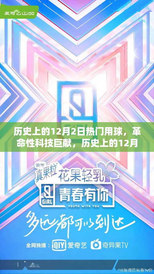 歷史上的12月2日熱門用球，革命性科技巨獻(xiàn)引領(lǐng)未來生活新紀(jì)元