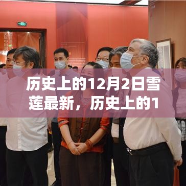 歷史上的12月2日，雪蓮的最新篇章
