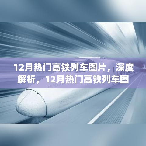 深度解析，12月熱門(mén)高鐵列車(chē)圖片及全面介紹