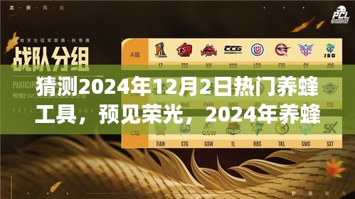 預(yù)見(jiàn)榮光，2024年12月2日熱門(mén)養(yǎng)蜂工具展望與趨勢(shì)