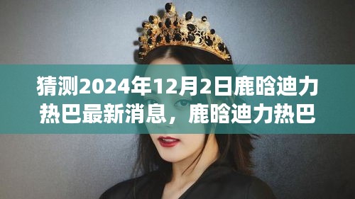 鹿晗與迪力熱巴友情延續(xù)，夢(mèng)想與冬日暖陽(yáng)中的小確幸最新消息（2024年12月2日）
