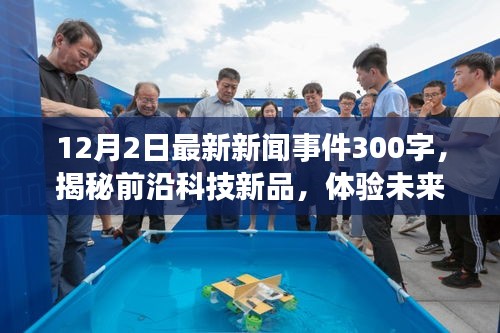 揭秘前沿科技新品，科技引領新時代，最新科技事件展望未來生活