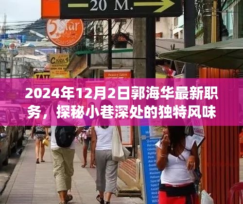 郭海華新職務(wù)與小巷美食探秘之旅，獨(dú)特風(fēng)味背后的故事