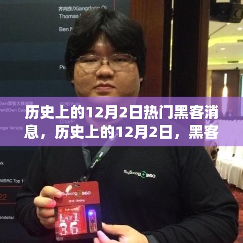 歷史上的12月2日，黑客江湖的傳奇瞬間與熱門(mén)消息回顧??