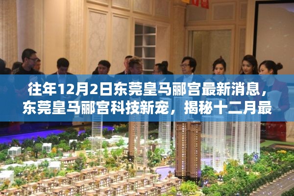 東莞皇馬酈宮科技新寵揭秘，十二月高科技產(chǎn)品盛宴最新消息