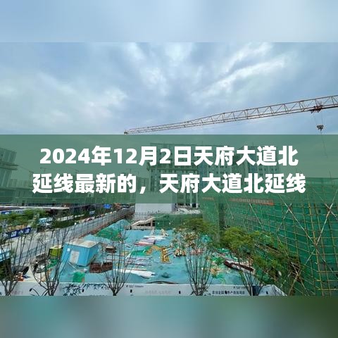 天府大道北延線深度解析，最新進展與三大要點展望（2024年視角）