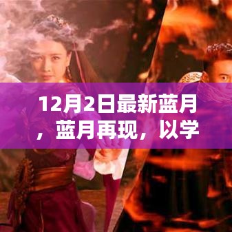 藍(lán)月再現(xiàn)，以學(xué)習(xí)之名，點(diǎn)燃自信火花，開啟智慧之旅