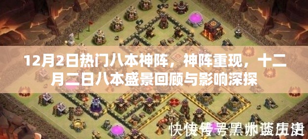 十二月二日八本神陣重現(xiàn)，回顧與影響探討