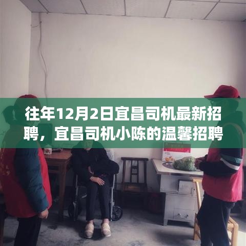 宜昌司機(jī)小陳的溫馨招聘之旅，友情相伴，溫暖啟程