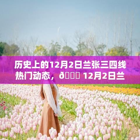 12月2日蘭張三四線科技革新盛宴，全新智能產(chǎn)品引領(lǐng)未來生活潮流