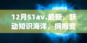 12月51av新篇章，躍動(dòng)知識海洋，擁抱變化之翼，學(xué)習(xí)帶來自信與成就感