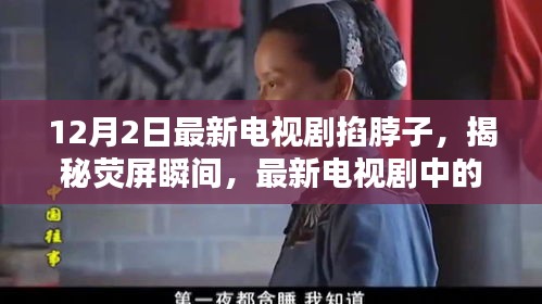 最新電視劇掐脖子情節(jié)深度解析，熒屏瞬間的秘密揭秘