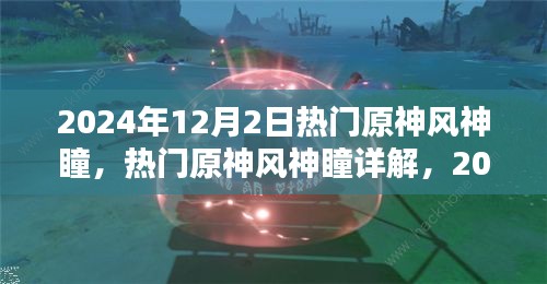 2024年原神風(fēng)神瞳詳解，探索與收獲