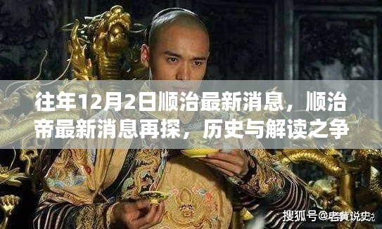 順治帝最新消息揭秘，歷史與解讀之爭(zhēng)