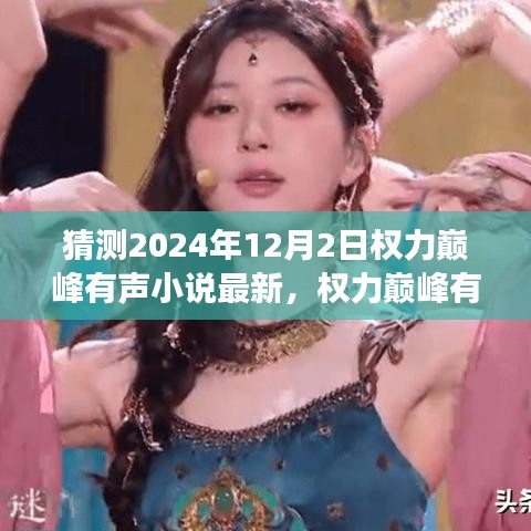 權力巔峰有聲小說最新評測與深度剖析，用戶體驗分析與展望