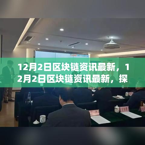 探索區(qū)塊鏈前沿技術(shù)與發(fā)展趨勢(shì)，最新資訊解讀