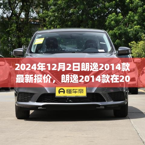 朗逸2014款最新報價揭秘，市場趨勢與個人觀點分析，預(yù)測至2024年。