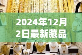 探秘小巷深處的寶藏，2024年最新藏品揭曉日定于12月2日！
