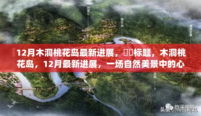 木洞桃花島12月最新進(jìn)展，自然美景中的心靈之旅啟動(dòng)