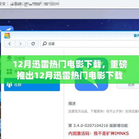 12月迅雷熱門電影下載神器，重新定義觀影體驗(yàn)的科技巨獻(xiàn)