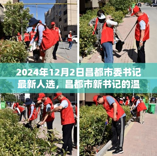 昌都市委書(shū)記最新人選上任日，友誼與愛(ài)共織新篇章
