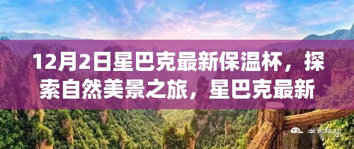 星巴克最新保溫杯，探索自然美景之旅，尋找內(nèi)心的寧?kù)o與平和
