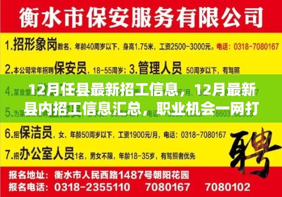 12月最新縣內(nèi)招工信息匯總，職業(yè)機(jī)會(huì)一網(wǎng)打盡！