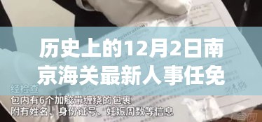南京海關人事任免動態(tài)，歷史沿革與最新人事調整深度解析