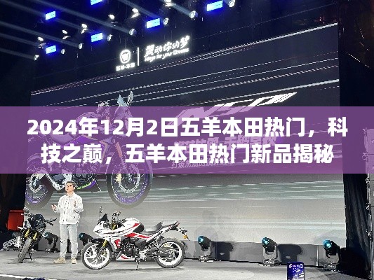 五羊本田新品揭秘，科技之巔重塑未來生活，熱門新品亮相于2024年12月
