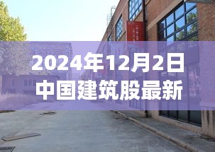 探秘小巷深處的建筑瑰寶，揭秘中國建筑股最新動態(tài)與獨特小店故事（2024年12月）