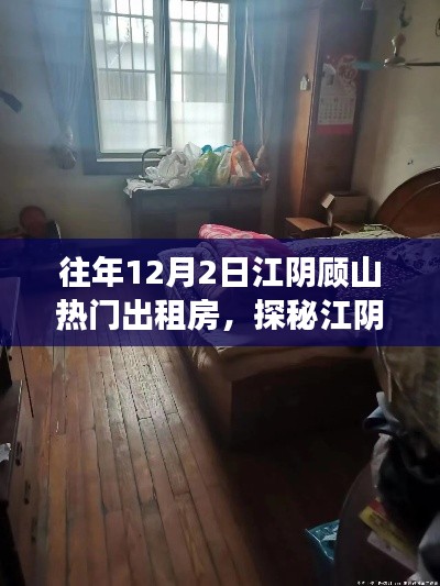 探秘江陰顧山夢幻出租房，巷弄深處的往年熱門房源故事