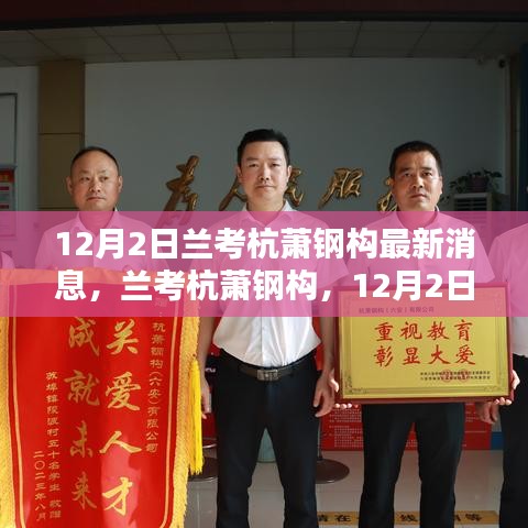 蘭考杭蕭鋼構(gòu)最新動(dòng)態(tài)，12月2日消息及其深遠(yuǎn)影響
