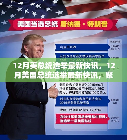 聚焦熱點，美國12月總統(tǒng)選舉最新快訊與深度解讀