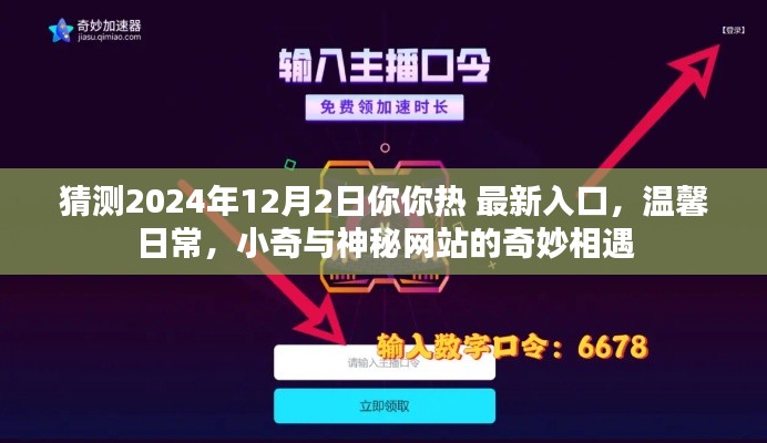 小奇與神秘網(wǎng)站的奇妙相遇，預(yù)測(cè)2024年最新溫馨日常入口
