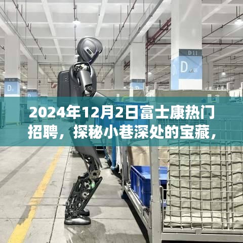 探秘富士康獨特招聘背后的故事，小巷寶藏小店與求職者的緣分之旅