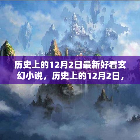歷史上的12月2日，最新熱門玄幻小說測評與介紹