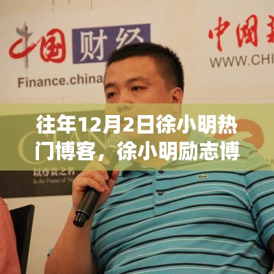 徐小明勵志博客，自信鑄就輝煌，學(xué)習(xí)變化的力量之路