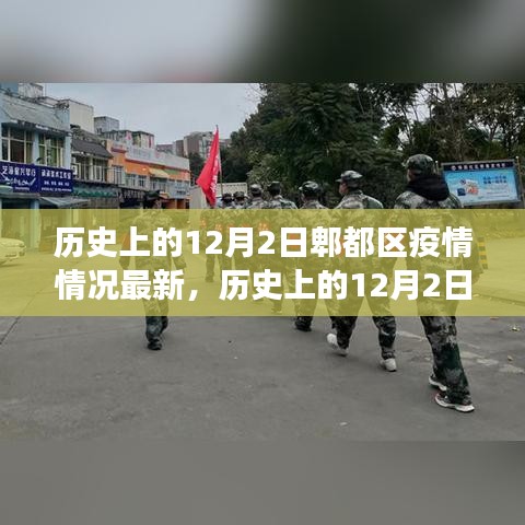 歷史上的12月2日郫都區(qū)疫情最新情況及分析，某某觀點透視