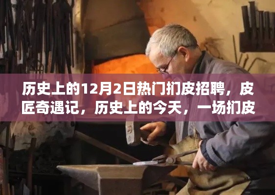 歷史上的今天，一場溫馨的捫皮招聘奇遇記