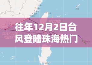 揭秘，珠海臺風(fēng)背后的故事——歷年12月2日臺風(fēng)登陸珠海風(fēng)暴紀(jì)實
