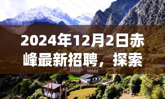 赤峰最新招聘啟事，啟程探索自然美景之旅，尋找內(nèi)心的寧?kù)o與喜悅之旅
