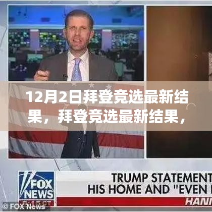 拜登競選最新結(jié)果揭曉與心靈之旅，尋求寧靜平和的自然美景