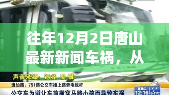 唐山車禍事件啟示，汲取力量，自信成就生活瞬間點亮時刻