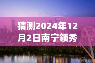 南寧領(lǐng)秀前城科技新品重磅發(fā)布，智能新紀(jì)元引領(lǐng)未來生活，最新消息揭曉（猜測時(shí)間，2024年12月2日）