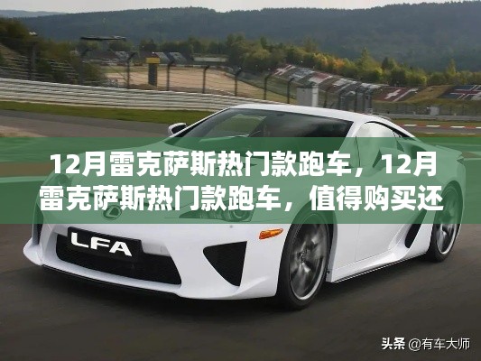 12月雷克薩斯熱門跑車解析，值得購買還是觀望？