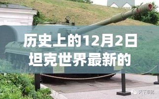 未來(lái)戰(zhàn)爭(zhēng)機(jī)器的魅力，坦克世界全新升級(jí)與12月2日科技盛宴