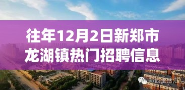 新鄭市龍湖鎮(zhèn)工作奇遇與友情溫暖，熱門(mén)招聘信息一覽