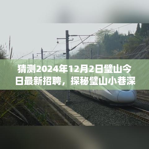 璧山特色小店神秘招聘之旅，探尋獨特風味與隱藏版招聘啟事