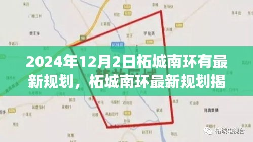 2024年12月2日柘城南環(huán)有最新規(guī)劃，柘城南環(huán)最新規(guī)劃揭秘，2024年12月2日的藍(lán)圖展望